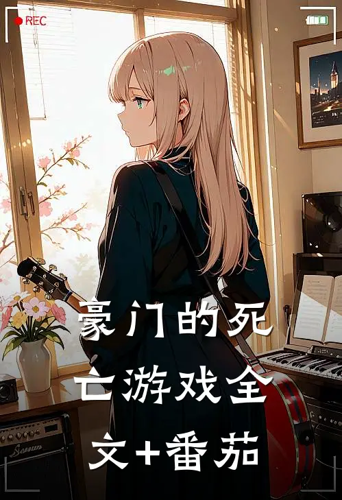 豪门的死亡游戏全文+番茄