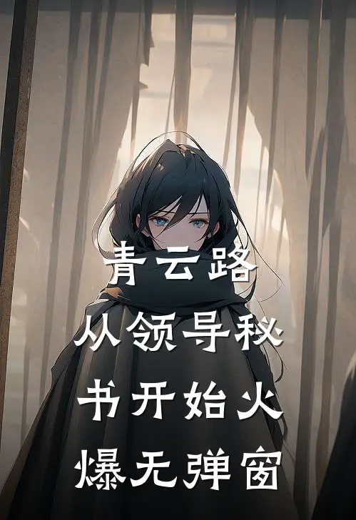 青云路：从领导秘书开始火爆无弹窗