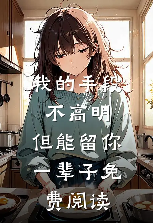 我的手段不高明，但能留你一辈子免费阅读