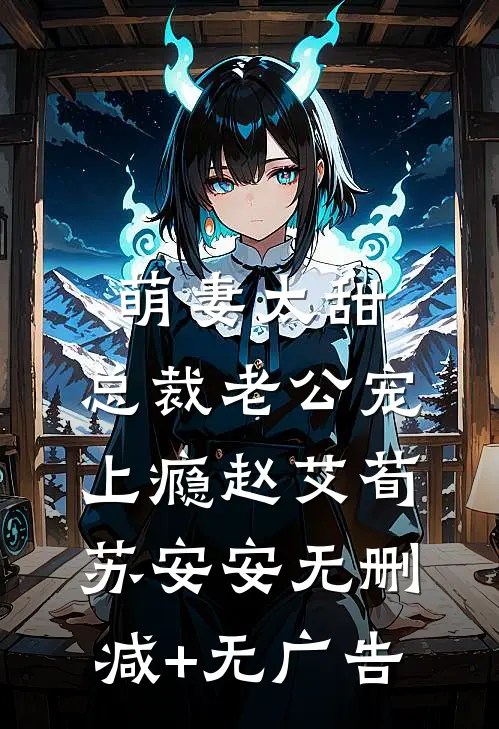 萌妻太甜：总裁老公宠上瘾赵艾荀苏安安无删减+无广告
