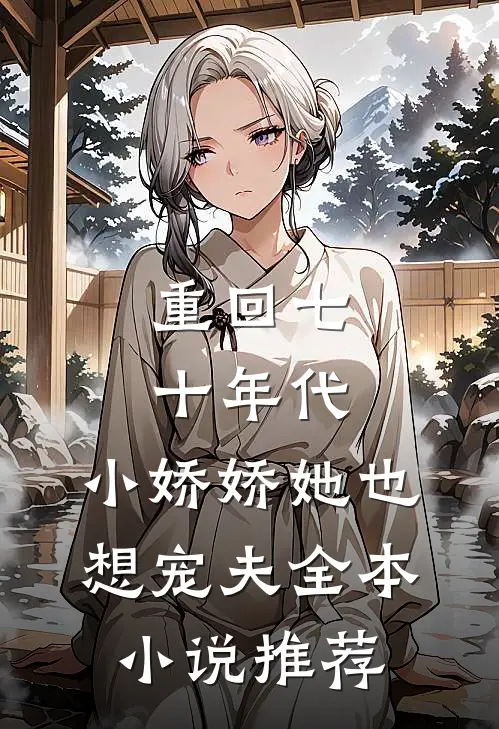 重回七十年代，小娇娇她也想宠夫全本小说推荐