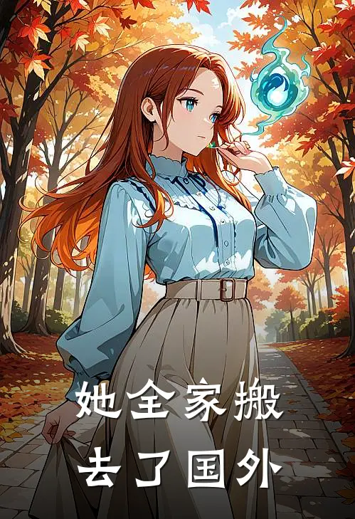 她全家搬去了国外