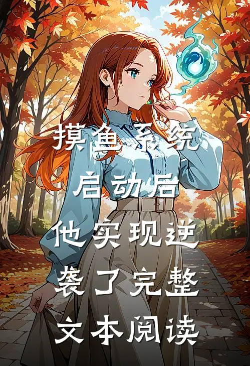 摸鱼系统启动后，他实现逆袭了完整文本阅读