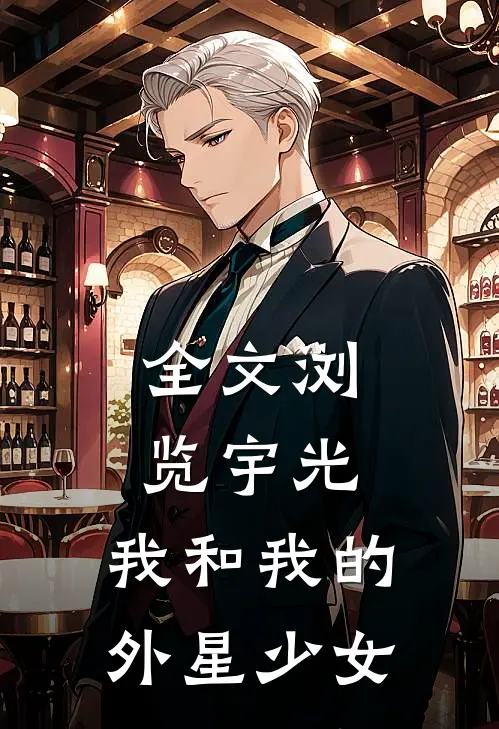全文浏览宇光：我和我的外星少女