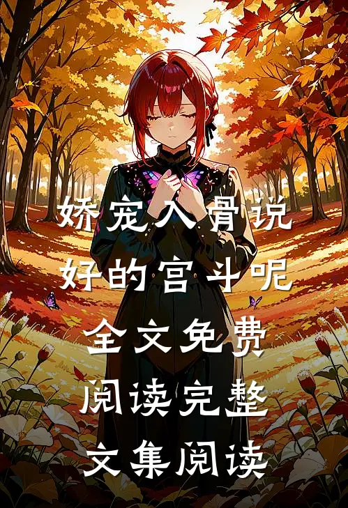 娇宠入骨说好的宫斗呢全文免费阅读完整文集阅读
