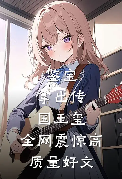 鉴宝：拿出传国玉玺，全网震惊高质量好文