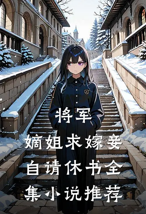 将军，嫡姐求嫁妾自请休书全集小说推荐