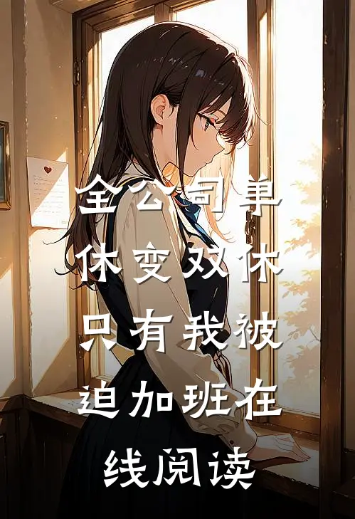 全公司单休变双休，只有我被迫加班在线阅读