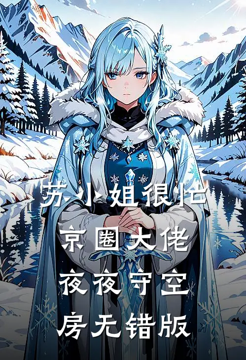 苏小姐很忙，京圈大佬夜夜守空房无错版