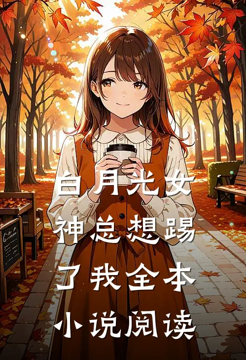 白月光女神总想踢了我全本小说阅读