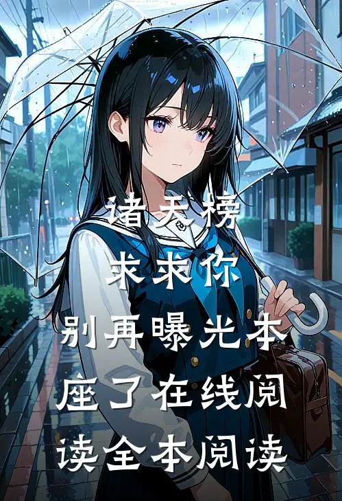 诸天榜：求求你，别再曝光本座了在线阅读全本阅读
