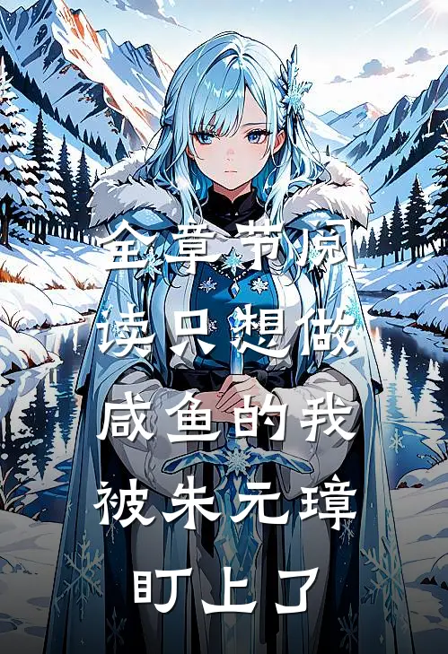 全章节阅读只想做咸鱼的我，被朱元璋盯上了