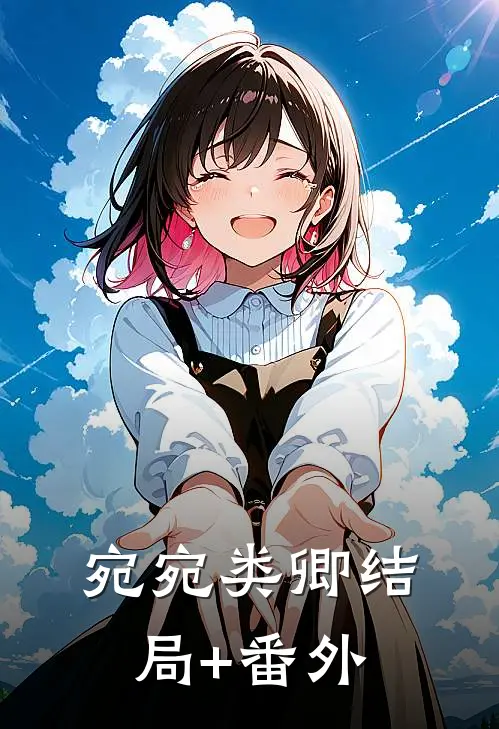 宛宛类卿结局+番外
