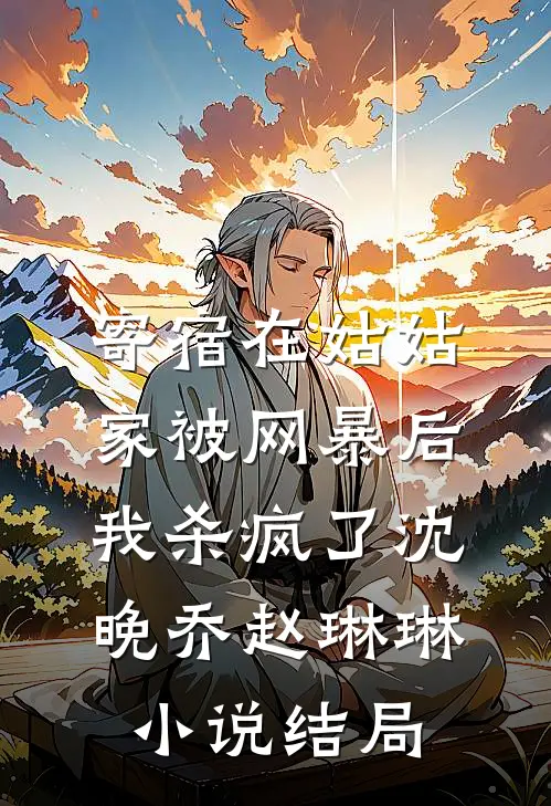 寄宿在姑姑家被网暴后，我杀疯了沈晚乔赵琳琳小说结局