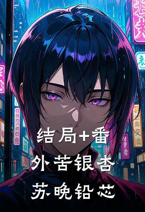 结局+番外苦银杏苏晚铅芯