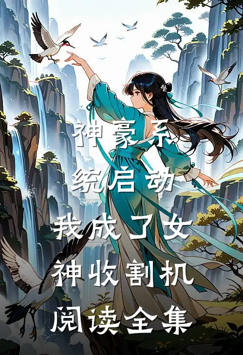 神豪系统启动，我成了女神收割机阅读全集