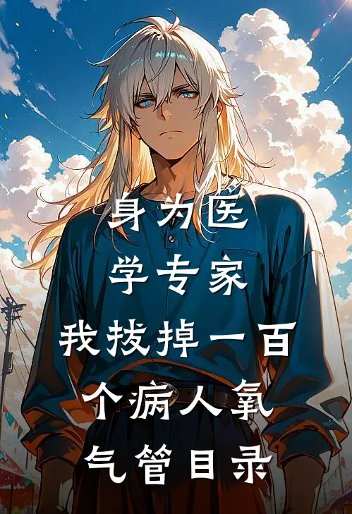 身为医学专家，我拔掉一百个病人氧气管目录