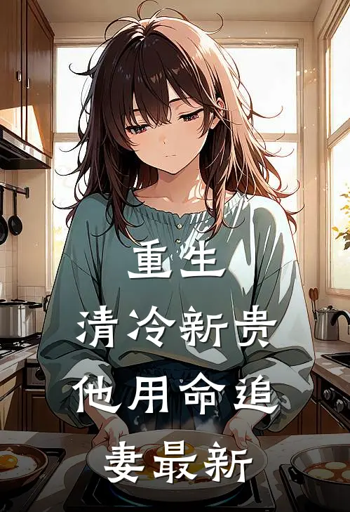 重生：清冷新贵他用命追妻最新
