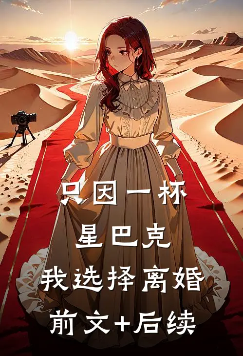 只因一杯星巴克，我选择离婚前文+后续