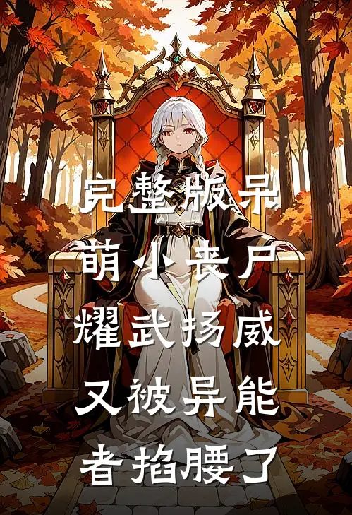 完整版呆萌小丧尸耀武扬威，又被异能者掐腰了