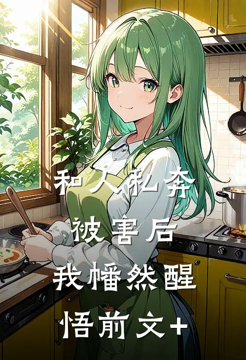和人私奔被害后，我幡然醒悟前文+