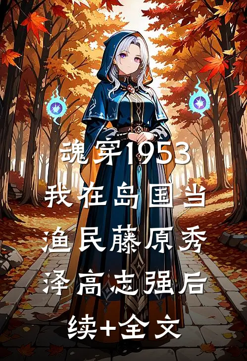 魂穿1953：我在岛国当渔民藤原秀泽高志强后续+全文
