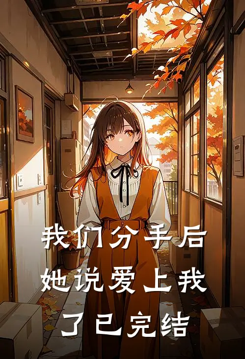 我们分手后，她说爱上我了已完结