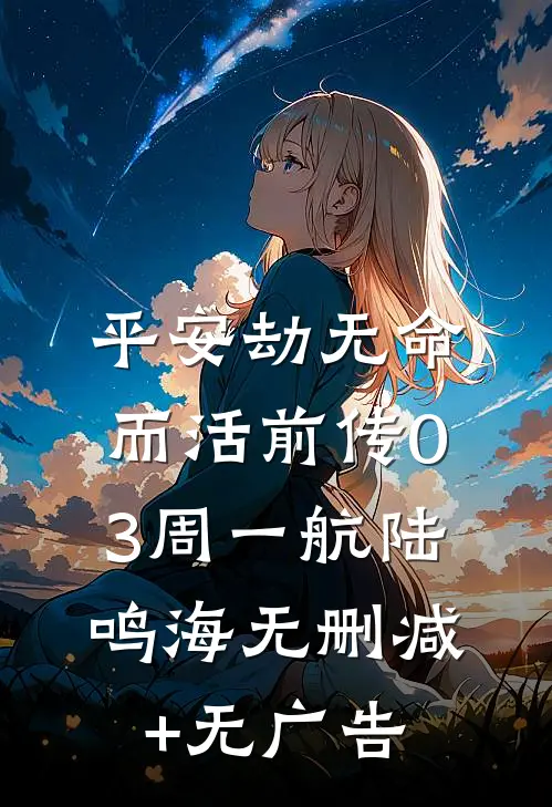 平安劫-无命而活前传03周一航陆鸣海无删减+无广告