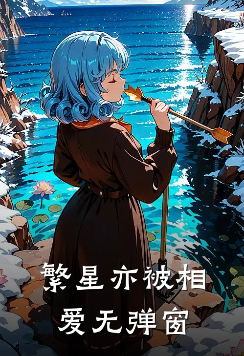 繁星亦被相爱无弹窗