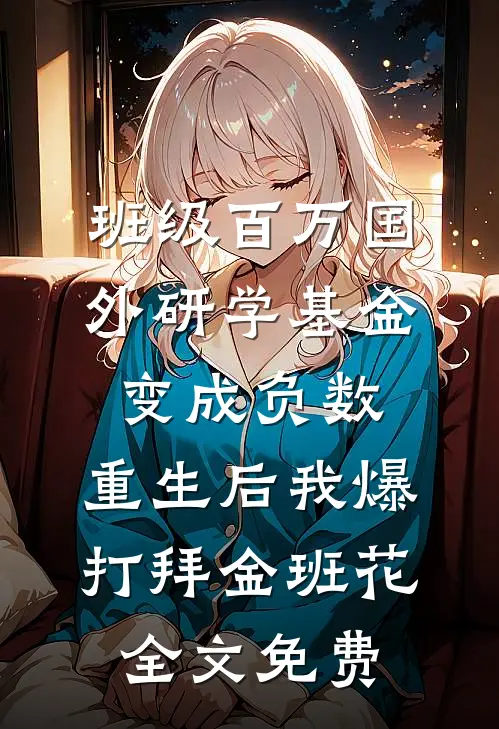 班级百万国外研学基金变成负数，重生后我爆打拜金班花全文免费