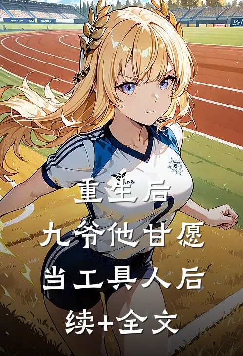 重生后，九爷他甘愿当工具人后续+全文