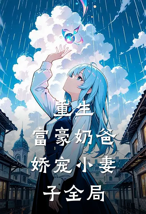 重生：富豪奶爸娇宠小妻子全局