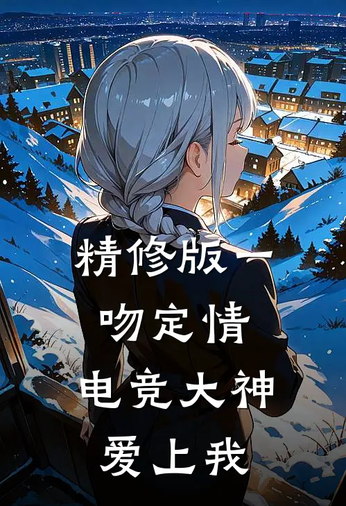 精修版一吻定情：电竞大神爱上我