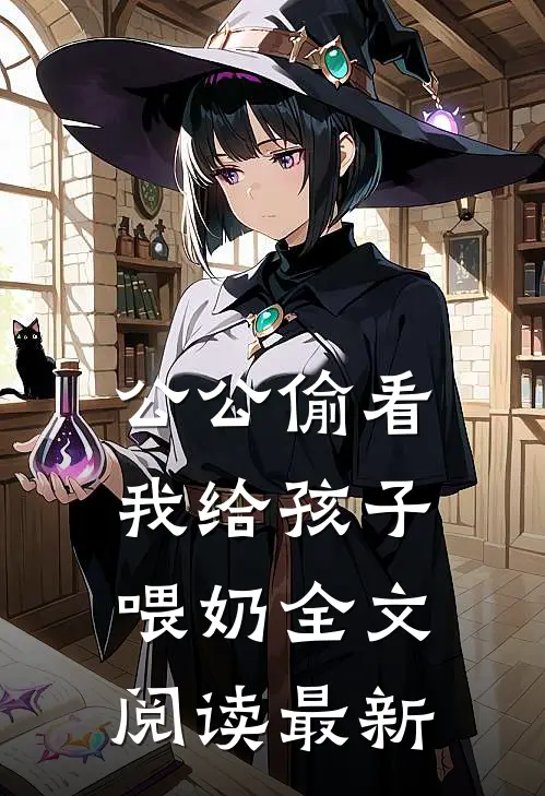 公公偷看我给孩子喂奶全文阅读最新