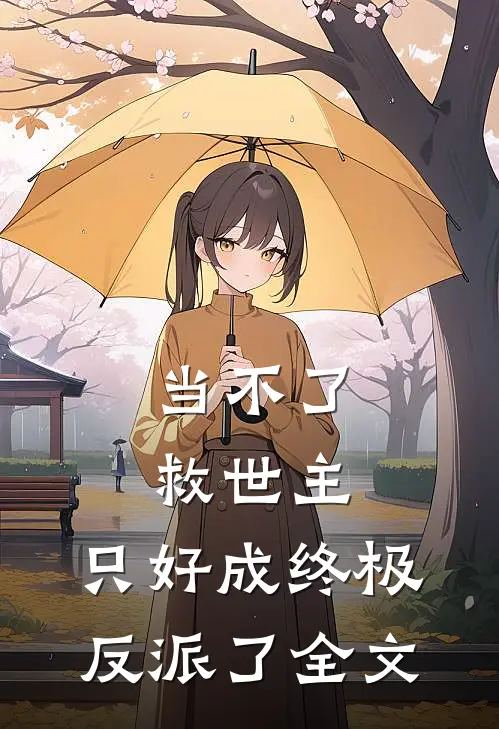 当不了救世主，只好成终极反派了全文