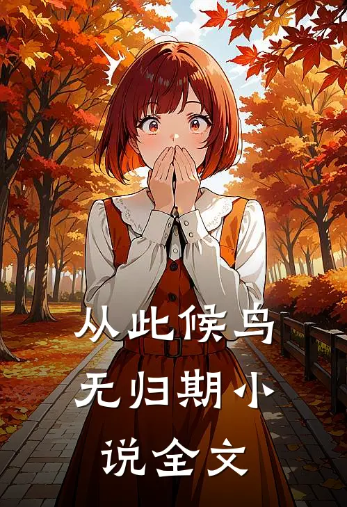 从此候鸟无归期小说全文