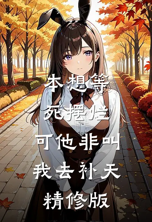 本想等死摆烂，可他非叫我去补天精修版