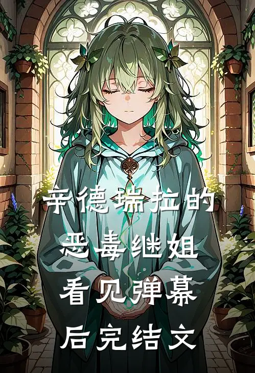 辛德瑞拉的恶毒继姐看见弹幕后完结文