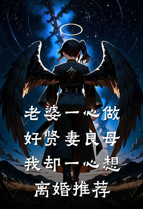 老婆一心做好贤妻良母，我却一心想离婚推荐