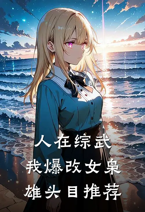人在综武，我爆改女枭雄头目推荐