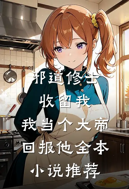 邪道修士收留我，我当个大帝回报他全本小说推荐
