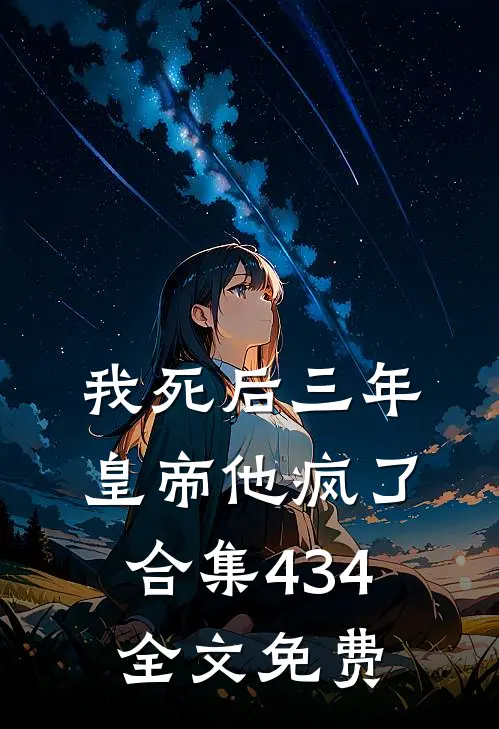 我死后三年，皇帝他疯了合集434全文免费