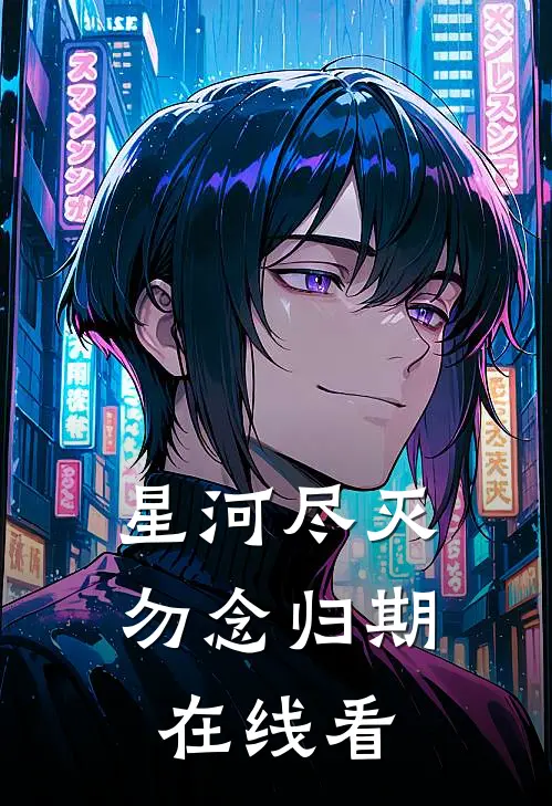 星河尽灭，勿念归期在线看
