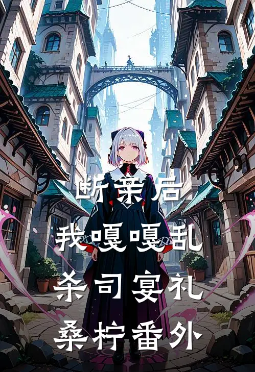 断亲后，我嘎嘎乱杀司宴礼桑柠番外