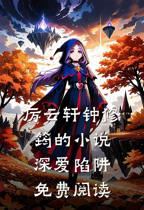 厉云轩钟修筠的小说深爱陷阱免费阅读