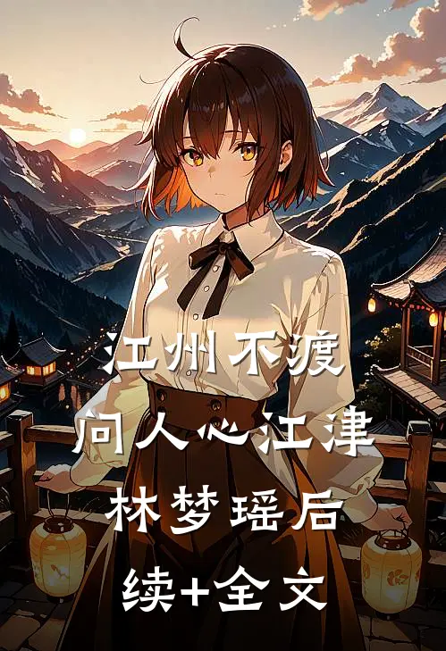 江州不渡，问人心江津林梦瑶后续+全文