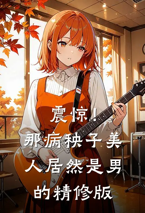 震惊！那病秧子美人居然是男的精修版