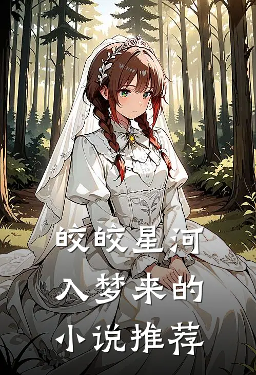皎皎星河入梦来的小说推荐