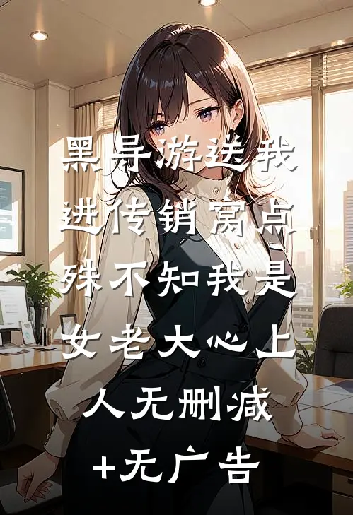 黑导游送我进传销窝点，殊不知我是女老大心上人无删减+无广告