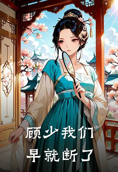 顾少我们早就断了
